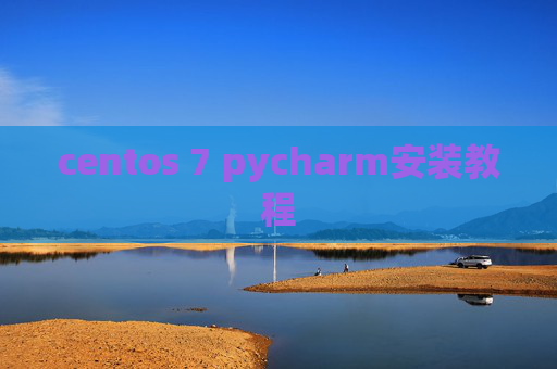 centos 7 pycharm安装教程 centos 7 pycharm安装教程
